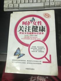 呵护女性关注健康：职业女性健康知识读本