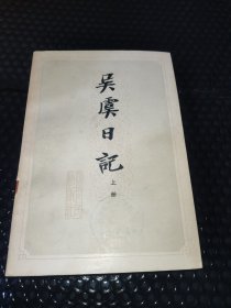 吴虞日记 上册