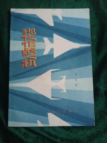 部队科学知识普及丛书《现代作战飞机》