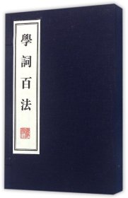 学词百法（线装共2册）/文华丛书系列