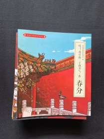 给孩子的故宫系列：哇！故宫的二十四节气（全24册合售）