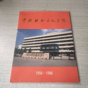 中央社会主义学院1956-1996