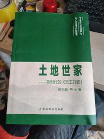 土地世家：新时代的《天工开物》有作者签名