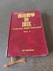 册走出哲学的误区上