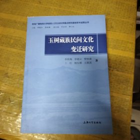 玉树藏族民间文化变迁研究