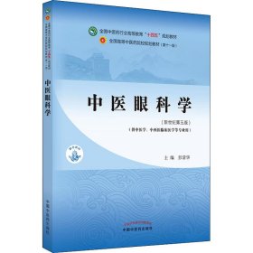 中医眼科学·全国中医药行业高等教育“十四五”规划教材