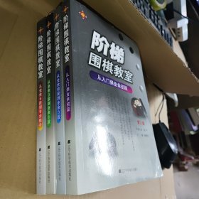 阶梯围棋教室：1从入门到业余初段 2从业余初段到业余三段 3从业余三段到业余六段 4从业余六段到专业棋手（第2版）