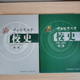 中国药科大学校史（第一卷，第二卷合售）