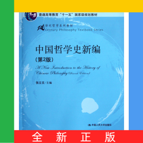 中国哲学史新编(第2版21世纪哲学系列教材普通高等教育十一五国家级规划教材)