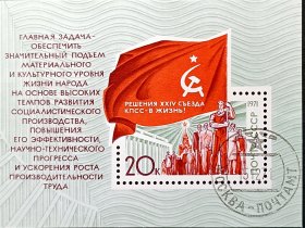 苏联邮票，1971年实现苏共24大决议小型张