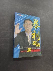 暴利密碼