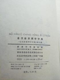 古汉语常用字字典