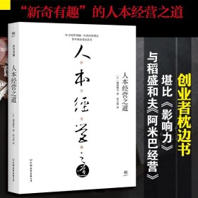 人本经营之道 【正版九新】