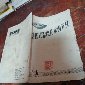 XCT-191型动圈式温度指示调节仪使用说明书附产品出厂合格证明书（品相看图和描述）