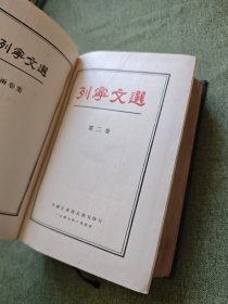 列宁文选 两卷集 第二卷（1947年）