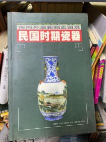 民国时期瓷器