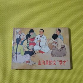 连环画：《山沟里的女秀才》32开大精装