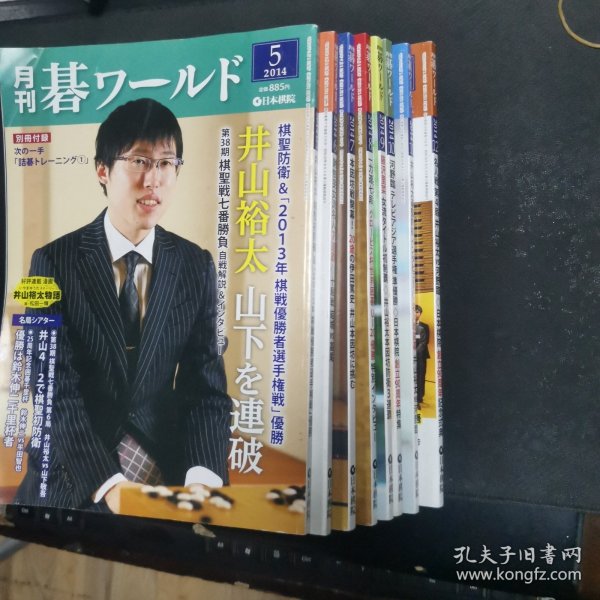 【日文原版杂志】碁ワールド（《围棋世界》） 2014年5-12期 井山、棋圣初防卫，谢依旻女流名人连霸，基本定式的周边，大矢布局研究所，井山裕太物语，高尾绅路 二度目的十段获得，世界战一力辽初胜，一力辽与连笑双双胜利，藤泽里菜15岁初戴冠,日本棋院创立90周年纪念，井山裕太棋圣战逆转防卫等。