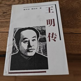 王明传