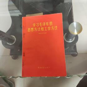 学习毛泽东的思想方法和工作方法