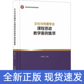 文化與傳播專業(yè)課程思政教學(xué)案例集萃