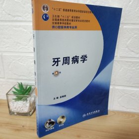 牙周病学（第4版）/卫生部“十二五”规划教材·全国高等医药教材建设研究会规划教材