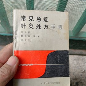 常见急症针灸处方手册
