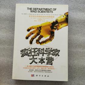 疯狂科学家大本营：世界顶尖科研机构的创新秘密(附带相关纸张一份)