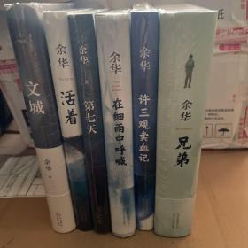 余华作品集（兄弟、活着、文城、第七天、在细雨中呼喊、许三观卖血记六本合售）