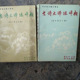 90年代中学语文课本 古诗文译注评析(高中部分 中册 下册)2本合售