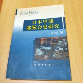 日本早期耶稣会史研究