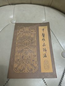 中医难证论治