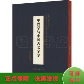 甲骨文金文考释与研究 第4卷 甲骨学与中国古文字学