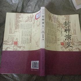 中国古典文学名著丛书：封神榜（精致插图本）