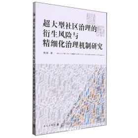 超大型社区治理的衍生风险与精细化治理机制研究