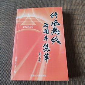 《行风热线》两周年集萃