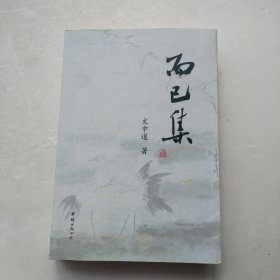 《而已集》