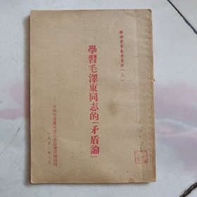 干部学习参考资料（三）学习毛泽东同志的矛盾论