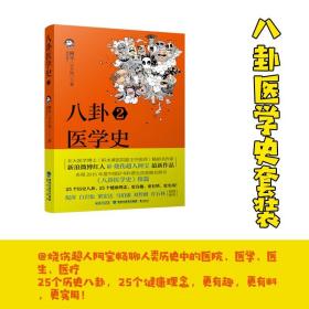 八卦医学史(2) 医学综合 阿宝(宁方刚) 新华正版