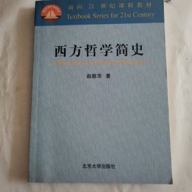 西方哲学简史