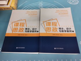 課程思政：理念、設(shè)計(jì)與教學(xué)案例（全二冊(cè)）