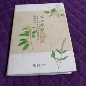 草木缘情：中国古典文学中的植物世界（第二版）
          （ 精装）