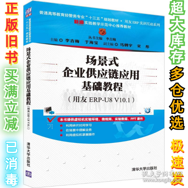 场景式企业供应链应用基础教程（用友ERP-U8 V10.1）