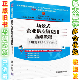 场景式企业供应链应用基础教程（用友ERP-U8 V10.1）