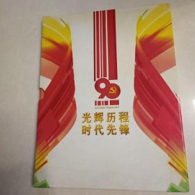 光辉历程时代先锋 庆祝中国共产党建党90周年邮资明信片