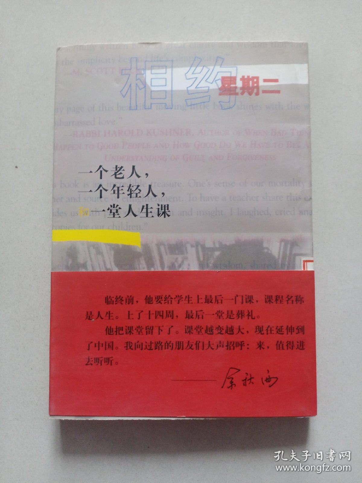 相约星期二：一个老人，一个年轻人和一堂人生课