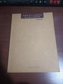 安徽省青年书法家协会第三届主席团成员作品集
