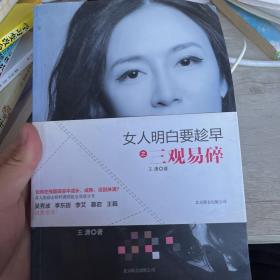 女人明白要趁早之三观易碎