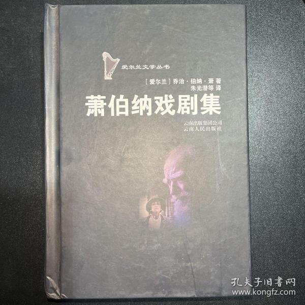 萧伯纳戏剧集：爱尔兰文学丛书