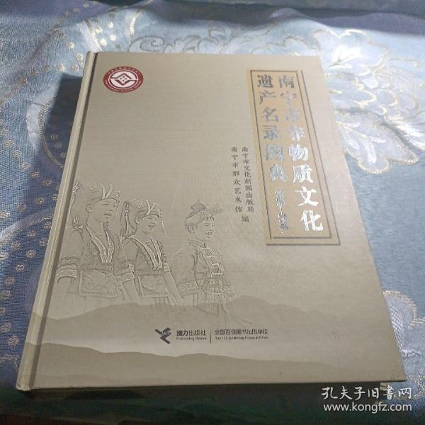 南宁市非物质文化遗产名录图典 : 2006～2010